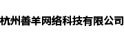 杭州善羊网络科技有限公司